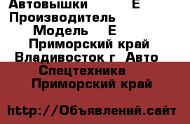 Автовышки Daehan NЕ 280  › Производитель ­  Daehan › Модель ­ NЕ 280  - Приморский край, Владивосток г. Авто » Спецтехника   . Приморский край